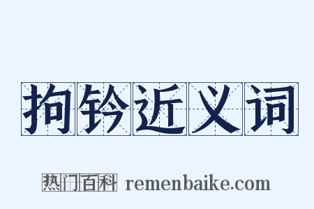 拘钤近义词是什么意思的图片